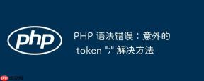 PHP 语法错误：意外的 token 
