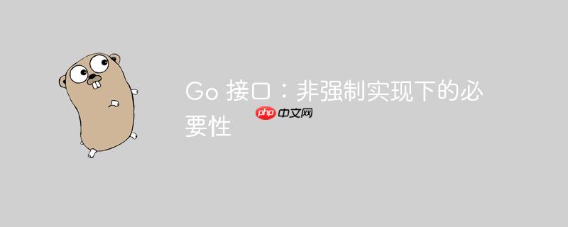 Go 接口：非强制实现下的必要性