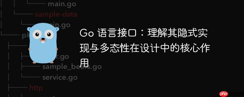 Go 语言接口：理解其隐式实现与多态性在设计中的核心作用