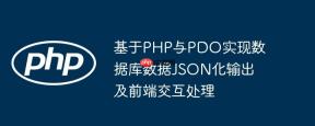 基于PHP与PDO实现数据库数据JSON化输出及前端交互处理
