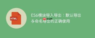 ES6模块导入导出：默认导出与命名导出的正确使用