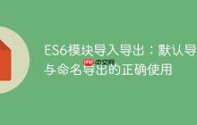 ES6模块导入导出:默认导出与命名导出的正确使用