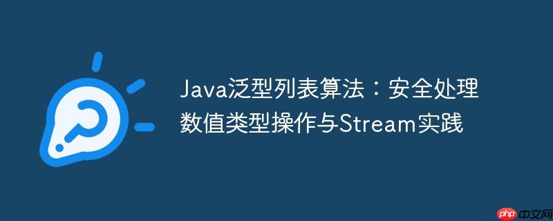 Java泛型列表算法：安全处理数值类型操作与Stream实践