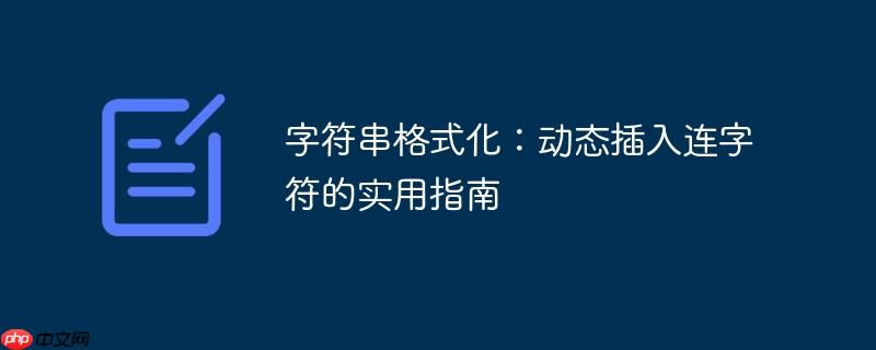 字符串格式化：动态插入连字符的实用指南