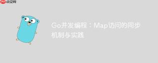 Go并发编程：Map访问的同步机制与实践