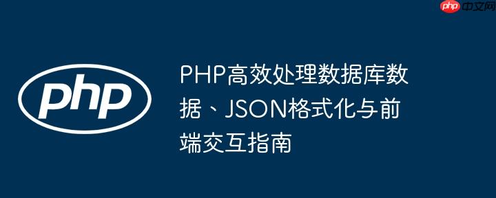 PHP高效处理数据库数据、JSON格式化与前端交互指南