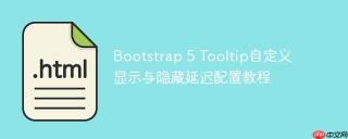 Bootstrap 5 Tooltip自定义显示与隐藏延迟配置教程