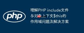 理解PHP include文件与对象上下文$this的作用域问题及解决方案