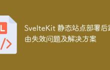 SvelteKit 静态站点部署后路由失效问题及解决方案