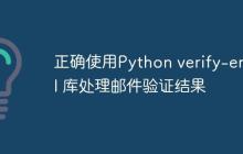 正确使用Python verify-email 库处理邮件验证结果