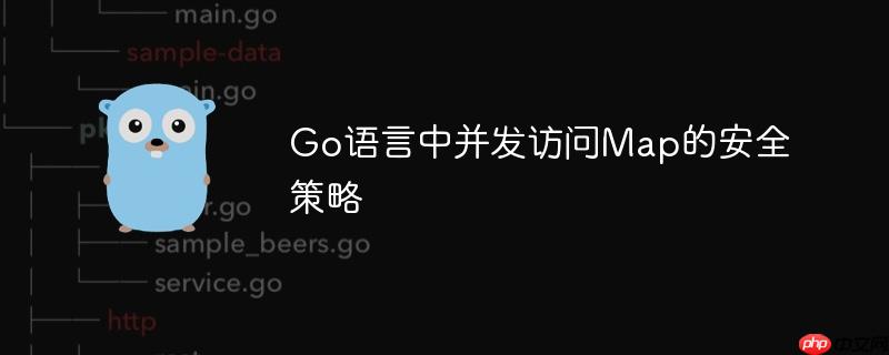 golang map 并发安全 go map 并发安全