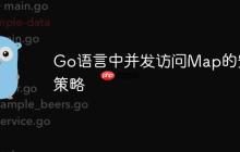 Go语言中并发访问Map的安全策略