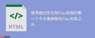 使用绝对定位将Flex容器的第一个子元素排除在Flex布局之外