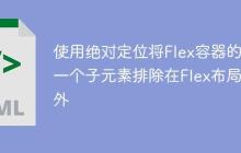 使用绝对定位将Flex容器的第一个子元素排除在Flex布局之外