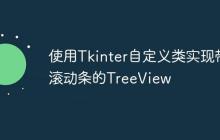 使用Tkinter自定义类实现带滚动条的TreeView