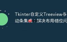 Tkinter自定义Treeview与滚动条集成：解决布局错位问题