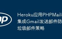 Heroku应用PHPMailer集成Gmail发送邮件防垃圾邮件策略