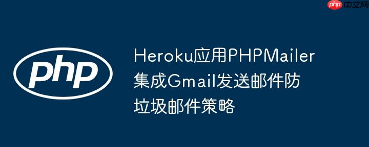 Heroku应用PHPMailer集成Gmail发送邮件防垃圾邮件策略