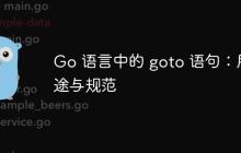 Go 语言中的 goto 语句：用途与规范