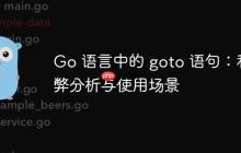 Go 语言中的 goto 语句：利弊分析与使用场景
