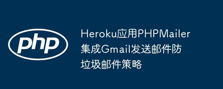 Heroku? Phpmailer Integrated Gmail? ?? ?? ?? ?? ??? ??? ?? ?????