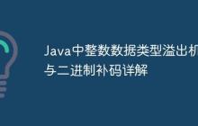 Java中整數(shù)數(shù)據(jù)類型溢出機(jī)制與二進(jìn)制補(bǔ)碼詳解