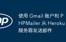 使用 Gmail 账户和 PHPMailer 从 Heroku 服务器发送邮件