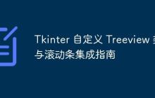 Tkinter 自定义 Treeview 类与滚动条集成指南