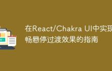 在React/Chakra UI中实现流畅悬停过渡效果的指南