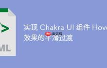 实现 Chakra UI 组件 Hover 效果的平滑过渡