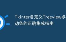 Tkinter自定义Treeview与滚动条的正确集成指南