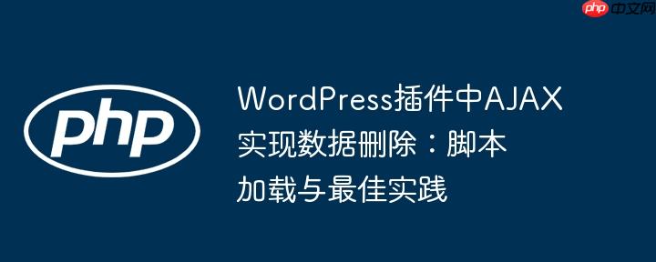 WordPress插件中AJAX实现数据删除:脚本加载与最佳实践