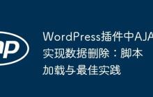 WordPress插件中AJAX实现数据删除：脚本加载与最佳实践