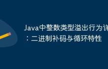Java中整數(shù)類型溢出行為詳解：二進(jìn)制補(bǔ)碼與循環(huán)特性