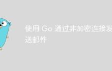 使用 Go 通过非加密连接发送邮件