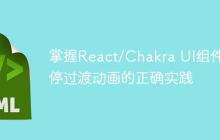 掌握React/Chakra UI组件悬停过渡动画的正确实践