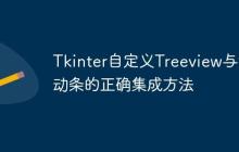 Tkinter自定义Treeview与滚动条的正确集成方法
