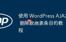 使用 WordPress AJAX 删除数据表条目的教程