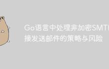 Go语言中处理非加密SMTP连接发送邮件的策略与风险