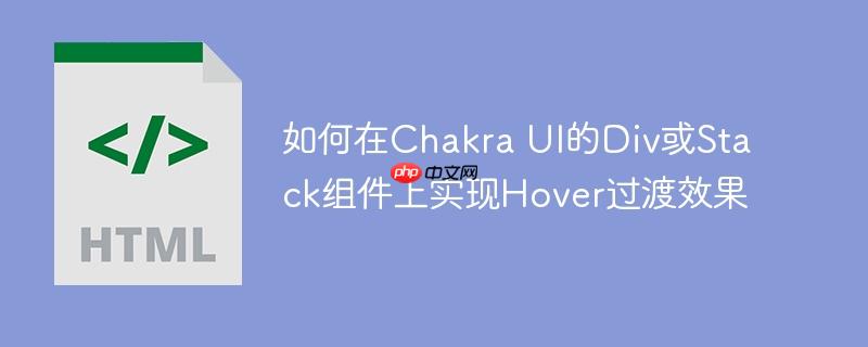 如何在Chakra UI的Div或Stack组件上实现Hover过渡效果