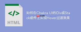 如何在Chakra UI的Div或Stack组件上实现Hover过渡效果