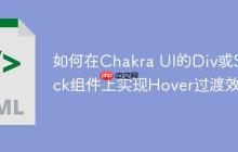 如何在Chakra UI的Div或Stack组件上实现Hover过渡效果