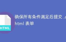 确保所有条件满足后提交 .cshtml 表单