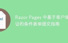 Razor Pages 中基于客户端验证的条件表单提交指南