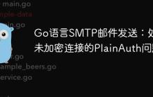 Go语言SMTP邮件发送：处理未加密连接的PlainAuth问题