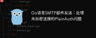 Go语言SMTP邮件发送：处理未加密连接的PlainAuth问题