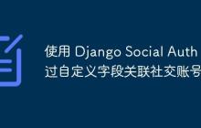 使用 Django Social Auth 通过自定义字段关联社交账号