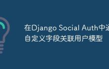 在Django Social Auth中通过自定义字段关联用户模型