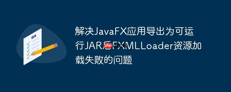 解决JavaFX应用导出为可运行JAR后FXMLLoader资源加载失败的问题
