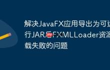 解決JavaFX應用導出為可運行JAR后FXMLLoader資源加載失敗的問題